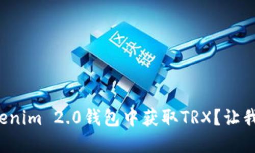 如何在Tokenim 2.0钱包中获取TRX？让我们聊聊吧！
