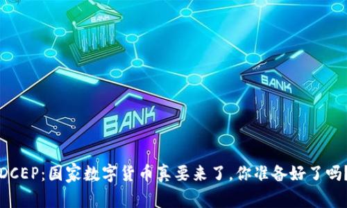 “DCEP：国家数字货币真要来了，你准备好了吗？”