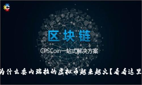 为什么委内瑞拉的虚拟币越来越火？看看这里！