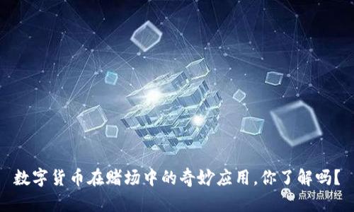 数字货币在赌场中的奇妙应用，你了解吗？