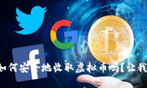 你知道如何安全地收取虚拟币吗？让我们聊聊！
