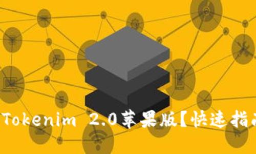 如何轻松下载Tokenim 2.0苹果版？快速指南与秘籍分享！