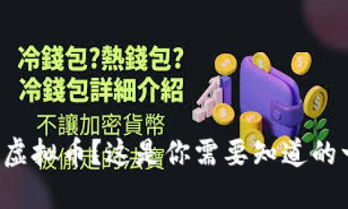 抢购虚拟币？这是你需要知道的一切！