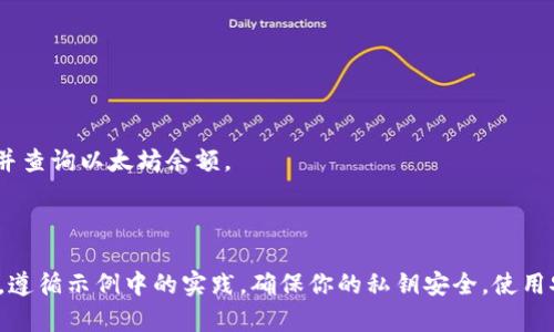 生成以太坊钱包的代码可以使用JavaScript结合一些库来实现。下面是一个简单的步骤和代码示例，帮助你创建一个以太坊钱包。

### 1. 准备工作

你需要首先安装 `ethers.js` 这个库，它是一个以太坊的JavaScript库，可以通过npm进行安装。

```bash
npm install ethers
```

### 2. 生成以太坊钱包

下面是一个简单的示例代码，展示如何使用`ethers.js`生成一个新的以太坊钱包：

```javascript
// 导入 ethers.js 库
const { ethers } = require(