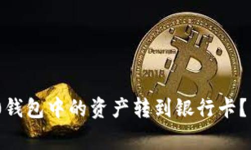 如何将Tokenim 2.0钱包中的资产转到银行卡？详细步骤和注意事项