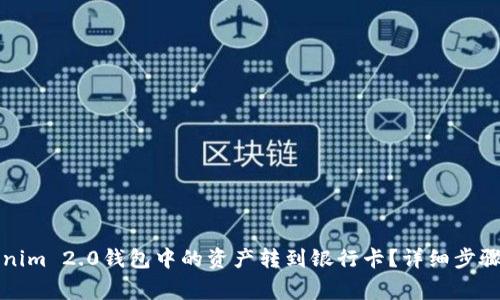 如何将Tokenim 2.0钱包中的资产转到银行卡？详细步骤和注意事项