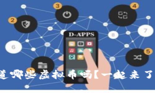 你知道哪些虚拟币吗？一起来了解吧！