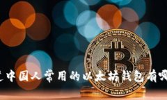 你知道中国人常用的以太坊钱包有哪些吗？