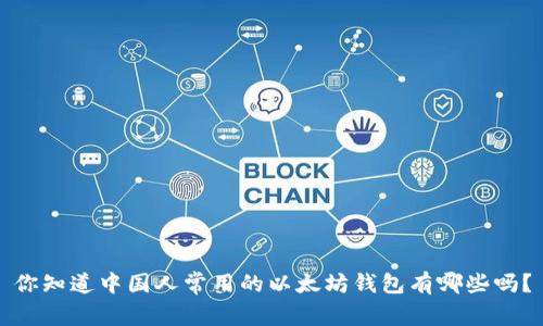 你知道中国人常用的以太坊钱包有哪些吗？