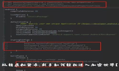 玩转虚拟货币：新手如何轻松进入加密世界？