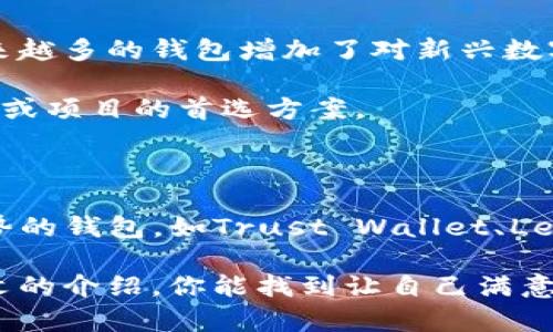   比Tokenim好用的钱包，你了解吗？来看看哪些钱包更靠谱！ / 

 guanjianci 加密钱包, 数字资产, 钱包推荐, 安全性 /guanjianci 

引言：为何选择合适的钱包如此重要？

随着加密货币的崛起，越来越多的人开始关注如何安全、方便地存储这些数字资产。在这个过程中，选择一个好的加密钱包显得尤为重要。Tokenim作为一个知名的钱包平台，虽然有其独特的优点，但是否真的适合每一个用户呢？或许我们可以探索一下其他一些更好用的钱包，来找到适合你需求的最佳选择。

什么是加密钱包？

在进入推荐之前，让我们先了解一下加密钱包的概念。简单来说，加密钱包是一个用于存储和管理数字资产（如比特币、以太坊等）的工具。它不仅仅是一个存储设备，更是一个安全的管理工具，允许用户发送、接收和交易其数字货币。根据安全性、隐私和用户体验的不同，加密钱包主要分为以下几类：

ul
    listrong热钱包：/strong这类钱包是在线连接的，使用方便，适合经常交易的用户，但相对安全性较弱。/li
    listrong冷钱包：/strong不连接互联网，适合存放大额资产，安全性极高，但使用上可能会稍显复杂。/li
    listrong硬件钱包：/strong这是一种物理设备，提供极高的安全性，虽然购买价格较贵，但对于长期投资者来说，绝对值得。/li
/ul

比Tokenim更好用的钱包推荐

在这里，我们将为你详细推荐一些比Tokenim更好用的加密钱包，帮助你选择最适合你需求的数字资产管理工具。

h41. Trust Wallet/h4

Trust Wallet是一款由币安官方支持的钱包，广泛受到加密用户的青睐。它支持多种加密货币，并且操作界面友好。对于新手用户，这款钱包提供了直观的导航体验，让用户可以轻松管理资产。

除了常规的存储和转账功能，Trust Wallet还支持去中心化交易，使用户能够直接在钱包内进行交易，强调了用户的匿名性与安全性。此外，Trust Wallet的私钥存放在用户本地，极大地增强了资金的安全性。

h42. Ledger Nano S/h4

如果你对安全性有较高的需求，Ledger Nano S无疑是最佳选择之一。它是一款硬件钱包，能够离线存储你的私钥，极大地降低了被盗风险。Ledger Nano S支持超过1500种加密货币，用户可以在同一设备上管理多种资产。

尽管它在初次设置时需要一定的技术知识，但一旦设置好，使用过程非常简单。对于长期投资者来说，Ledger Nano S提供的安全性和稳定性是无可替代的。

h43. Exodus Wallet/h4

Exodus Wallet是一款适合桌面和移动用户的钱包，具有美观的界面和用户友好的设计。它允许用户在内置的交易所之间快速交换不同的加密货币，极大地方便了日常交易。

Exodus还提供了丰富的资源和支持帮助用户学习加密货币的相关知识，特别适合初学者。通过多种形式的教程和指南，Exodus积极提升用户的投资知识和金融独立能力。

h44. Atomic Wallet/h4

Atomic Wallet作为一个去中心化的钱包，支持众多加密货币和代币。它的一个亮点是内置交易功能，让用户可以在钱包内部直接进行加密货币交易，而无需转账到其他平台。

Atomic Wallet加以区块链技术保障用户安全，支持多语言界面，友好地满足各国用户的需求。同时，Atomic Wallet强调用户对私钥的完全控制，确保用户始终对自己的资产拥有绝对的自主权。

为什么选择这些钱包？

上述钱包各有特色，它们在安全性、用户体验、交易便利性等方面都被认为优于Tokenim。无论你是新手还是资深玩家，这些钱包都能提供有效的帮助和支持。选择合适的钱包不仅仅是为了存储，更是为了在加密世界中游刃有余地运用资产。

加密钱包的安全性

在选择加密钱包时，安全性无疑是最重要的因素之一。如今的网络世界充满了黑客攻击与网络诈骗，用户的数字资产随时可能面临威胁。因此，选一个安全性能高的钱包，不仅可以保护你的财富，还能让你在交易时心里踏实。

比如，硬件钱包如Ledger Nano S，这类钱包由于其离线存储的特点，几乎不可能被网络攻击。此外，最好选择那些支持多重签名和二步验证的钱包，这些功能可以大大提升账户的安全性。

正在寻找最佳钱包的常见问题

为了帮助你找到最适合自己的加密钱包，我们准备了一些常见问题及其解答，帮助你更全面地了解市场上各类钱包的特点和优势。

h4问题1：我应该选择热钱包还是冷钱包？/h4

选择热钱包或冷钱包取决于您的需求。如果你频繁交易加密货币，热钱包因其方便快捷，可能是个好选择。然而，如果你更多地是长期持有和投资，冷钱包将为你提供更强的安全防护。

冷钱包虽然在使用上多了一步确认过程，但其安全性则无与伦比。许多投资者会选择将大笔资金存放在冷钱包中，日常交易所需资金则存于热钱包，以便随时进行买卖。这样的组合使用便于安全管理，避免不必要的损失。

h4问题2：哪个钱包支持我想投资的加密货币？/h4

在选择钱包之前，你需要确认该钱包支持你想投资的加密货币。大多数钱包都有官方网页或应用程序，可查看支持的资产列表。逐渐地，越来越多的钱包增加了对新兴数字货币的支持，用户选择也变得更加多样化。

如果你想投资一些小众或新兴币种，最好首先确认钱包的支持情况。同时，某些去中心化钱包更容易添加新币，这些可能成为新兴技术公司或项目的首选方案。

结尾：做出明智选择

在加密货币愈加普及的今天，拥有一个安全可靠的钱包是每个投资者的必修课。Tokenim虽然有一定的用户基础，但不妨尝试一些更具优势的钱包，如Trust Wallet、Ledger Nano S、Exodus Wallet和Atomic Wallet。

无论你的选择是什么，确保你的钱包达到个人需求的同时，安全性也不要忽略。毕竟，数字资产的安全才是你长期投资的保障。希望通过本文的介绍，你能找到让自己满意、使用舒适的钱包，开启你的加密货币之旅！