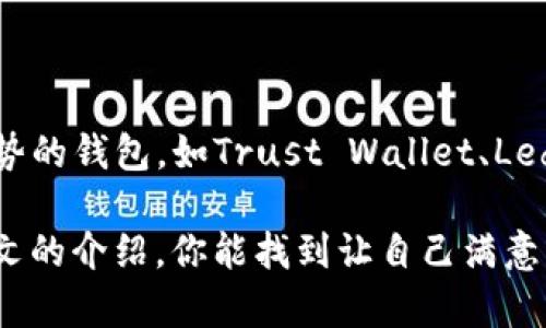   比Tokenim好用的钱包，你了解吗？来看看哪些钱包更靠谱！ / 

 guanjianci 加密钱包, 数字资产, 钱包推荐, 安全性 /guanjianci 

引言：为何选择合适的钱包如此重要？

随着加密货币的崛起，越来越多的人开始关注如何安全、方便地存储这些数字资产。在这个过程中，选择一个好的加密钱包显得尤为重要。Tokenim作为一个知名的钱包平台，虽然有其独特的优点，但是否真的适合每一个用户呢？或许我们可以探索一下其他一些更好用的钱包，来找到适合你需求的最佳选择。

什么是加密钱包？

在进入推荐之前，让我们先了解一下加密钱包的概念。简单来说，加密钱包是一个用于存储和管理数字资产（如比特币、以太坊等）的工具。它不仅仅是一个存储设备，更是一个安全的管理工具，允许用户发送、接收和交易其数字货币。根据安全性、隐私和用户体验的不同，加密钱包主要分为以下几类：

ul
    listrong热钱包：/strong这类钱包是在线连接的，使用方便，适合经常交易的用户，但相对安全性较弱。/li
    listrong冷钱包：/strong不连接互联网，适合存放大额资产，安全性极高，但使用上可能会稍显复杂。/li
    listrong硬件钱包：/strong这是一种物理设备，提供极高的安全性，虽然购买价格较贵，但对于长期投资者来说，绝对值得。/li
/ul

比Tokenim更好用的钱包推荐

在这里，我们将为你详细推荐一些比Tokenim更好用的加密钱包，帮助你选择最适合你需求的数字资产管理工具。

h41. Trust Wallet/h4

Trust Wallet是一款由币安官方支持的钱包，广泛受到加密用户的青睐。它支持多种加密货币，并且操作界面友好。对于新手用户，这款钱包提供了直观的导航体验，让用户可以轻松管理资产。

除了常规的存储和转账功能，Trust Wallet还支持去中心化交易，使用户能够直接在钱包内进行交易，强调了用户的匿名性与安全性。此外，Trust Wallet的私钥存放在用户本地，极大地增强了资金的安全性。

h42. Ledger Nano S/h4

如果你对安全性有较高的需求，Ledger Nano S无疑是最佳选择之一。它是一款硬件钱包，能够离线存储你的私钥，极大地降低了被盗风险。Ledger Nano S支持超过1500种加密货币，用户可以在同一设备上管理多种资产。

尽管它在初次设置时需要一定的技术知识，但一旦设置好，使用过程非常简单。对于长期投资者来说，Ledger Nano S提供的安全性和稳定性是无可替代的。

h43. Exodus Wallet/h4

Exodus Wallet是一款适合桌面和移动用户的钱包，具有美观的界面和用户友好的设计。它允许用户在内置的交易所之间快速交换不同的加密货币，极大地方便了日常交易。

Exodus还提供了丰富的资源和支持帮助用户学习加密货币的相关知识，特别适合初学者。通过多种形式的教程和指南，Exodus积极提升用户的投资知识和金融独立能力。

h44. Atomic Wallet/h4

Atomic Wallet作为一个去中心化的钱包，支持众多加密货币和代币。它的一个亮点是内置交易功能，让用户可以在钱包内部直接进行加密货币交易，而无需转账到其他平台。

Atomic Wallet加以区块链技术保障用户安全，支持多语言界面，友好地满足各国用户的需求。同时，Atomic Wallet强调用户对私钥的完全控制，确保用户始终对自己的资产拥有绝对的自主权。

为什么选择这些钱包？

上述钱包各有特色，它们在安全性、用户体验、交易便利性等方面都被认为优于Tokenim。无论你是新手还是资深玩家，这些钱包都能提供有效的帮助和支持。选择合适的钱包不仅仅是为了存储，更是为了在加密世界中游刃有余地运用资产。

加密钱包的安全性

在选择加密钱包时，安全性无疑是最重要的因素之一。如今的网络世界充满了黑客攻击与网络诈骗，用户的数字资产随时可能面临威胁。因此，选一个安全性能高的钱包，不仅可以保护你的财富，还能让你在交易时心里踏实。

比如，硬件钱包如Ledger Nano S，这类钱包由于其离线存储的特点，几乎不可能被网络攻击。此外，最好选择那些支持多重签名和二步验证的钱包，这些功能可以大大提升账户的安全性。

正在寻找最佳钱包的常见问题

为了帮助你找到最适合自己的加密钱包，我们准备了一些常见问题及其解答，帮助你更全面地了解市场上各类钱包的特点和优势。

h4问题1：我应该选择热钱包还是冷钱包？/h4

选择热钱包或冷钱包取决于您的需求。如果你频繁交易加密货币，热钱包因其方便快捷，可能是个好选择。然而，如果你更多地是长期持有和投资，冷钱包将为你提供更强的安全防护。

冷钱包虽然在使用上多了一步确认过程，但其安全性则无与伦比。许多投资者会选择将大笔资金存放在冷钱包中，日常交易所需资金则存于热钱包，以便随时进行买卖。这样的组合使用便于安全管理，避免不必要的损失。

h4问题2：哪个钱包支持我想投资的加密货币？/h4

在选择钱包之前，你需要确认该钱包支持你想投资的加密货币。大多数钱包都有官方网页或应用程序，可查看支持的资产列表。逐渐地，越来越多的钱包增加了对新兴数字货币的支持，用户选择也变得更加多样化。

如果你想投资一些小众或新兴币种，最好首先确认钱包的支持情况。同时，某些去中心化钱包更容易添加新币，这些可能成为新兴技术公司或项目的首选方案。

结尾：做出明智选择

在加密货币愈加普及的今天，拥有一个安全可靠的钱包是每个投资者的必修课。Tokenim虽然有一定的用户基础，但不妨尝试一些更具优势的钱包，如Trust Wallet、Ledger Nano S、Exodus Wallet和Atomic Wallet。

无论你的选择是什么，确保你的钱包达到个人需求的同时，安全性也不要忽略。毕竟，数字资产的安全才是你长期投资的保障。希望通过本文的介绍，你能找到让自己满意、使用舒适的钱包，开启你的加密货币之旅！