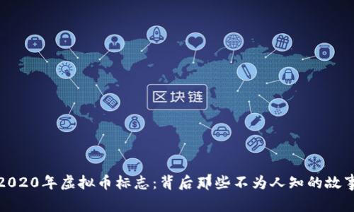 2020年虚拟币标志：背后那些不为人知的故事