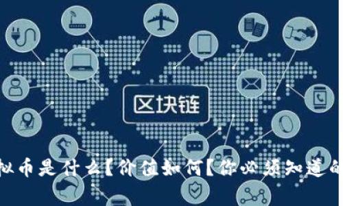 CNQ虚拟币是什么？价值如何？你必须知道的几件事