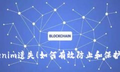 别让你的Tokenim遗失！如何有效防止和保护你的数