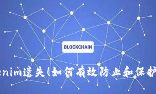 别让你的Tokenim遗失！如何有效防止和保护你的数字资产