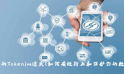 别让你的Tokenim遗失！如何有效防止和保护你的数字资产