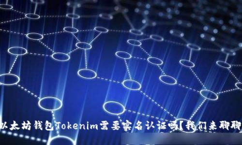 以太坊钱包Tokenim需要实名认证吗？我们来聊聊！