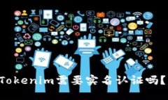 以太坊钱包Tokenim需要实名认证吗？我们来聊聊！