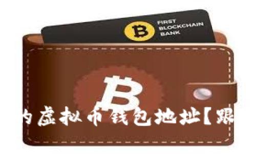 如何正确设置你的虚拟币钱包地址？跟我来一步步教你！