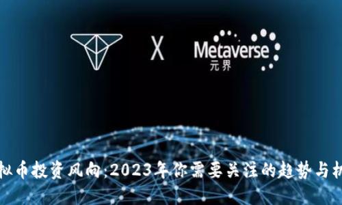 虚拟币投资风向：2023年你需要关注的趋势与机会