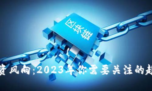 虚拟币投资风向：2023年你需要关注的趋势与机会
