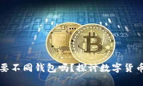 不同虚拟币要不同钱包吗？探讨数字货币钱包的选择