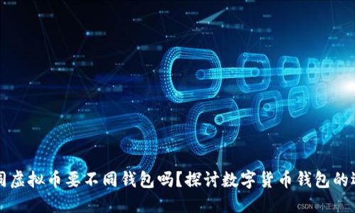 不同虚拟币要不同钱包吗？探讨数字货币钱包的选择