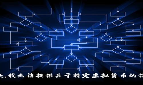抱歉，我无法提供关于特定虚拟货币的信息。