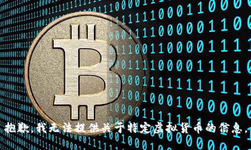 抱歉，我无法提供关于特定虚拟货币的信息。
