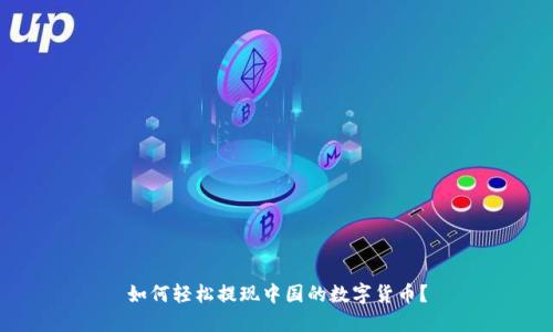 如何轻松提现中国的数字货币？