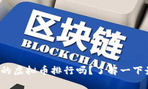 你知道现在的虚拟币排行吗？了解一下最新动态吧！