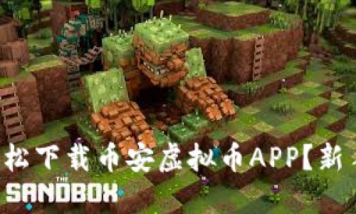 如何轻松下载币安虚拟币APP？新手必看！