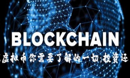 关于OM虚拟币你需要了解的一切：投资还是投机？
