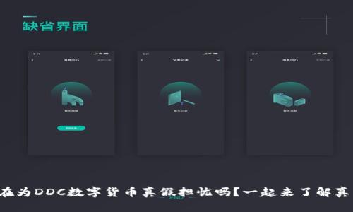 你还在为DDC数字货币真假担忧吗？一起来了解真相吧！