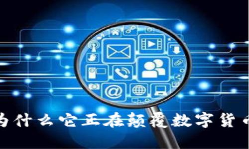 纳西虚拟币：为什么它正在颠覆数字货币的游戏规则？