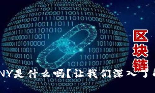 你知道虚拟币SUNNY是什么吗？让我们深入了解它的价值与潜力！