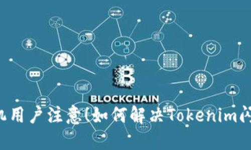 苹果手机用户注意！如何解决Tokenim闪退问题？