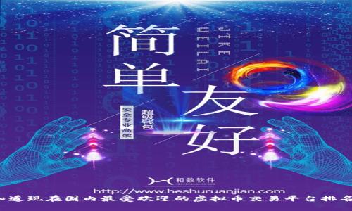 你知道现在国内最受欢迎的虚拟币交易平台排名吗？