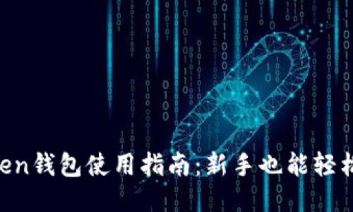 imToken钱包使用指南：新手也能轻松上手！