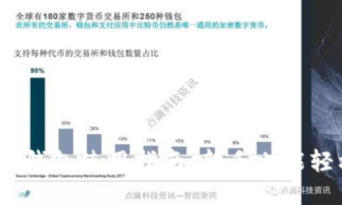 imToken钱包使用指南：新手也能轻松上手！