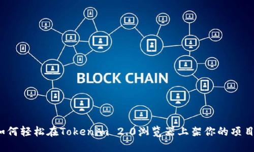 如何轻松在Tokenim 2.0浏览器上架你的项目？