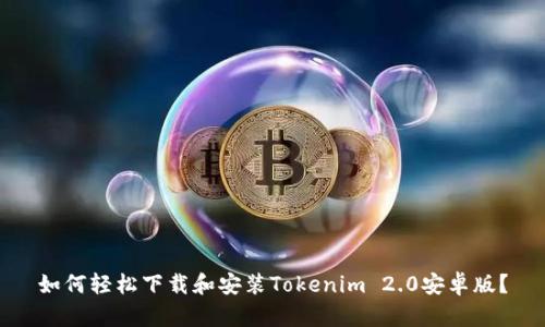 如何轻松下载和安装Tokenim 2.0安卓版？