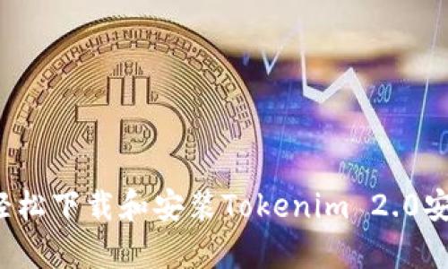 如何轻松下载和安装Tokenim 2.0安卓版？