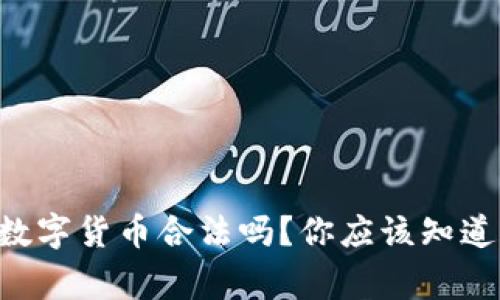 出售数字货币合法吗？你应该知道的事！