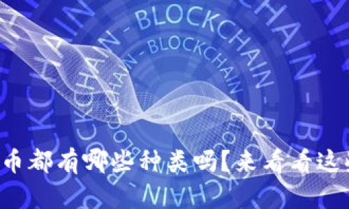 你想知道虚拟币都有哪些种类吗？来看看这些热门币种吧！