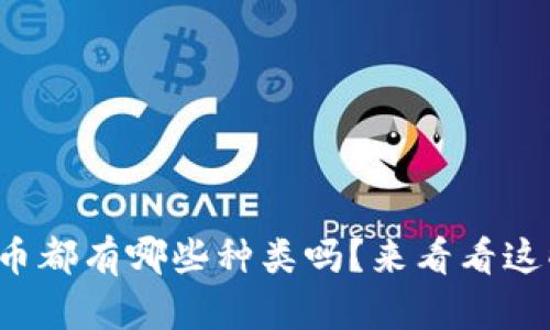 你想知道虚拟币都有哪些种类吗？来看看这些热门币种吧！