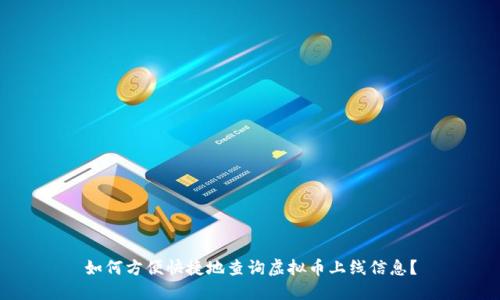 如何方便快捷地查询虚拟币上线信息？