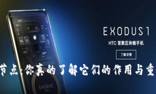 虚拟币节点：你真的了解它们的作用与重要性吗？