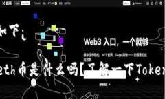 和关键词如下：“你知道Beth币是什么吗？了解一